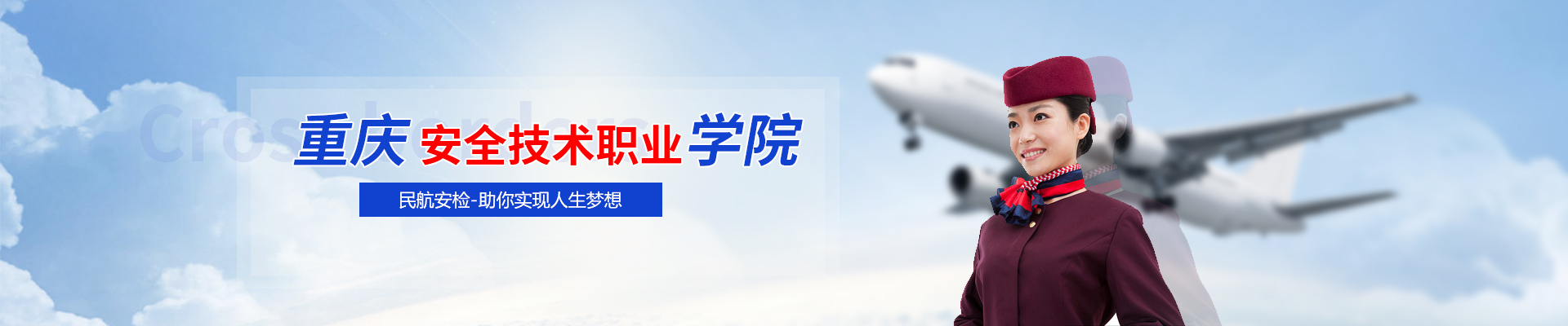 重庆安全技术职业学院