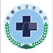  抚顺市卫生学校