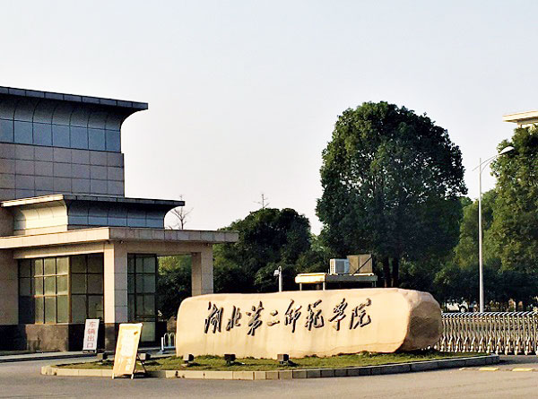 湖北第二师范学院