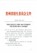 贵州省2019年中职对口升学报名通知