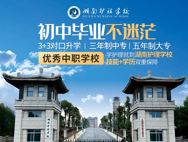 湖南护理学校2025年招生简章（3+3对口升学）