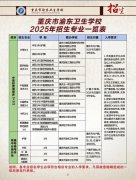重庆市渝东卫生学校（垫江渝东卫校）2025年招生简章