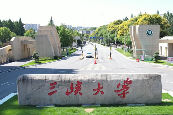 三峡大学