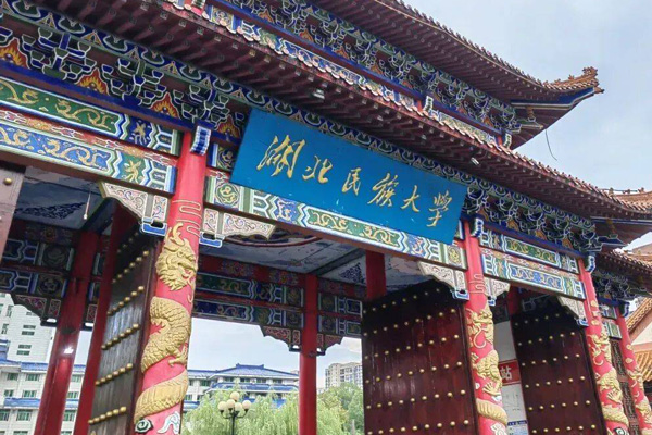 湖北民族大学
