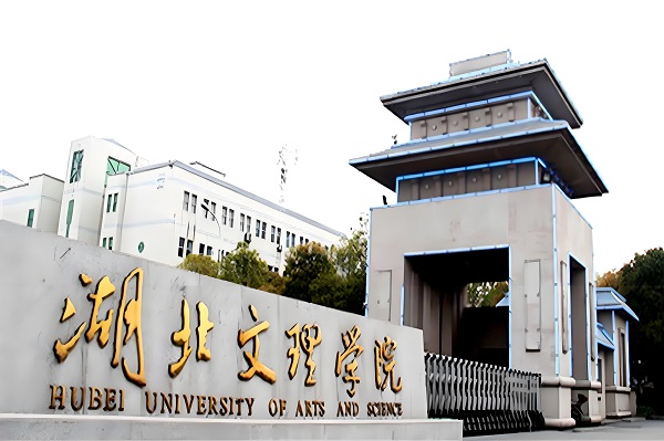 湖北文理学院