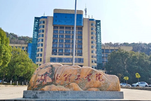湖北理工学院