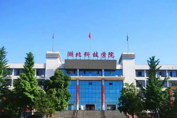 湖北科技学院