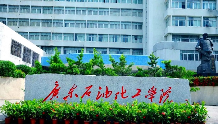 广东石油化工学院2026年成人高考报名指南