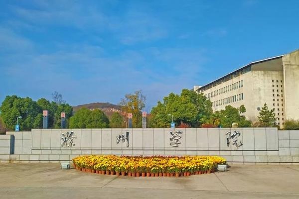 滁州学院2026年成人高考招生简章