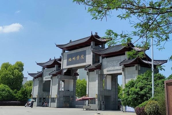 池州学院2026年成人高考招生简章