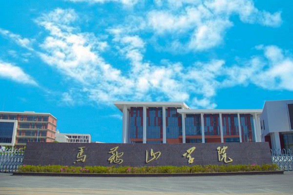 马鞍山学院2026年成人高考招生简章