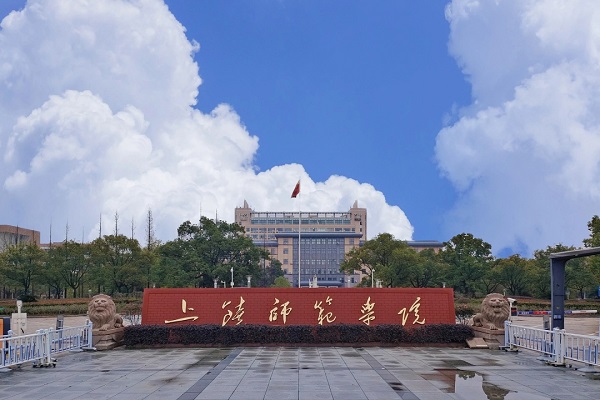 上饶师范学院2026年成人教育招生简章