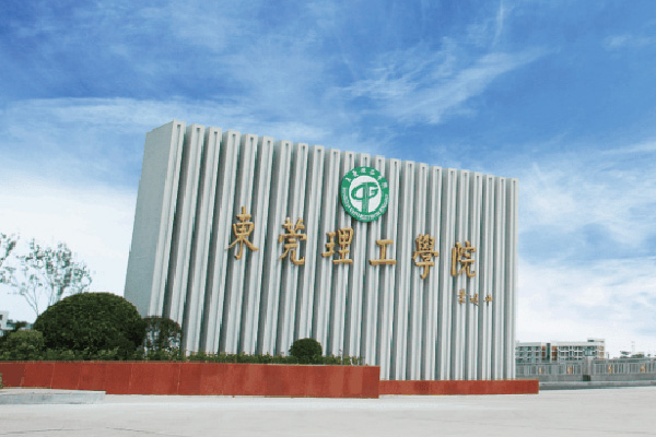 东莞理工学院2026年成人高考招生简章