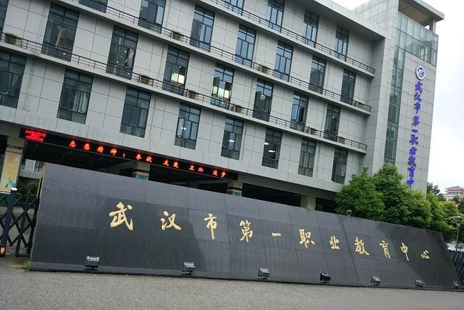 武汉市第一职业教育中心学校大门 武汉市第一职业教育中心学校大门