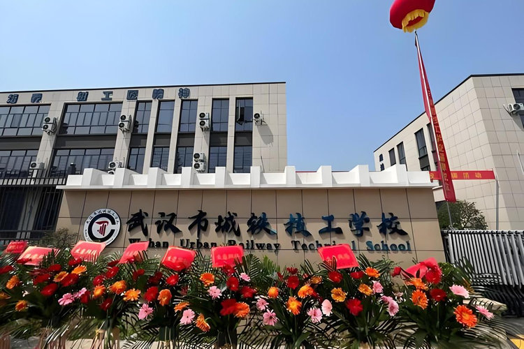武汉市城铁技工学校大门